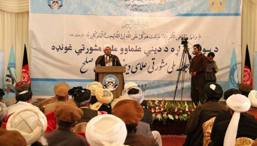 پایان نشست شورای صلح و علما؛ تاکید علمای دینی برای رسیدن به صلح عادلانه در افغانستان