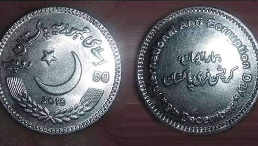 رونمایی از سکه مبارزه با فساد مالی در پاکستان