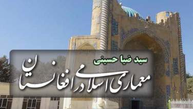 معماری اسلامی در افغانستان