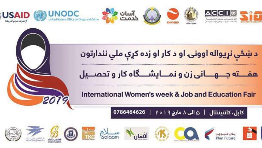 به مناسب هفته جهانی زن نمایشگاه کار و تحصیل در کابل برگزار شد