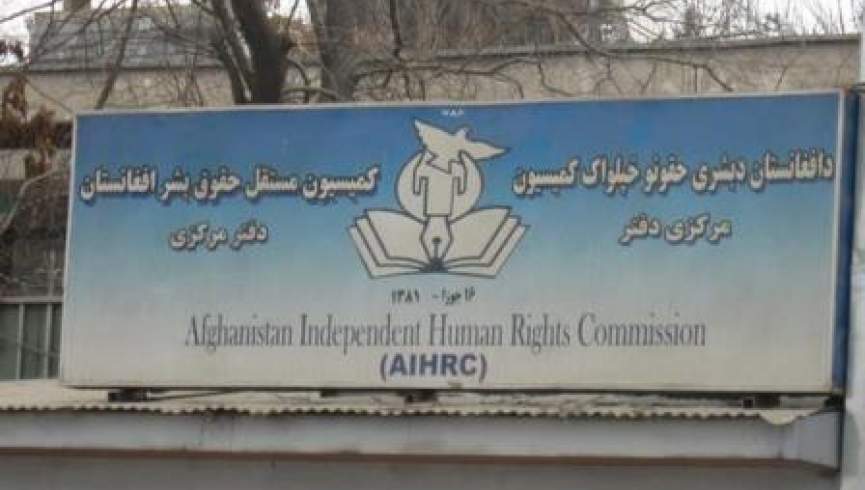 یافته‌های تازه کمیسیون حقوق بشر؛ 25 درصد شهروندان افغانستان مورد تبعیض قرار گرفته‌اند