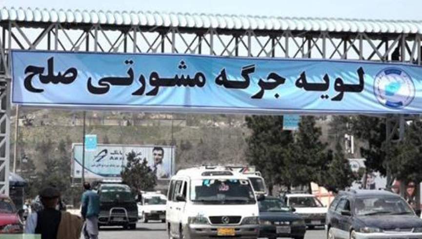 جرگه مشورتی صلح امروز در کابل برگزار می‌شود