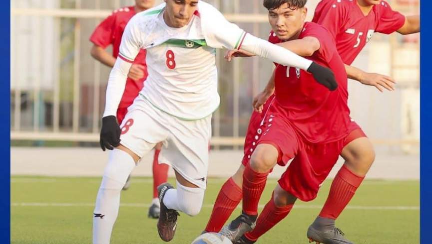 تیم فوتبال زیر 14 سال افغانستان تیم ایران را شکست داد
