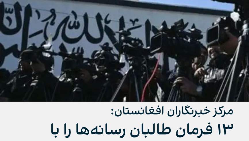 طالبان همه خبرنگاران را از همکاری با افغانستان انترنشنال منع کرد