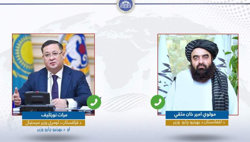 وزرای خارجه طالبان و قزاقستان تلفنی گفت‌وگو کردند