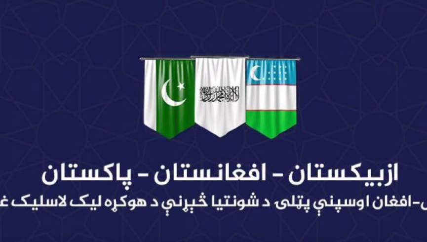 د افغان-ترانس ریل پټلۍ پروژې په اړه د ازبکستان او پاکستان پلاوي کابل ته راځي