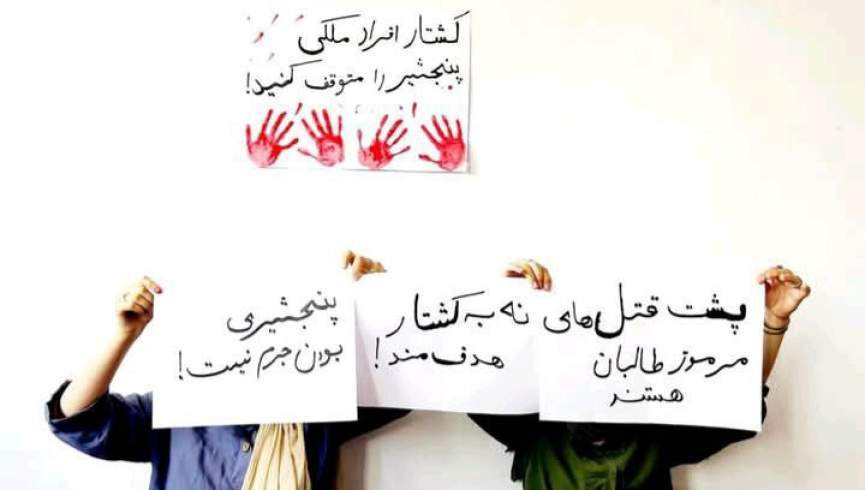 د پنجشیر د ښځو غورځنګ: په پنجشیر کې مرموز او هدفي وژنې روانې دي
