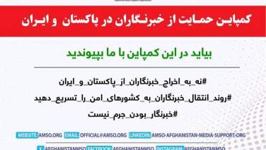 راه‌اندازی کارزار حمایت از خبرنگاران افغان مقیم ایران و پاکستان