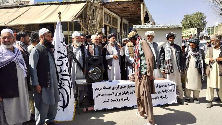 آغاز کمپاین جمع‌آوری کمک برای زلزله‌زدگان کنر و ننگرهار در بامیان