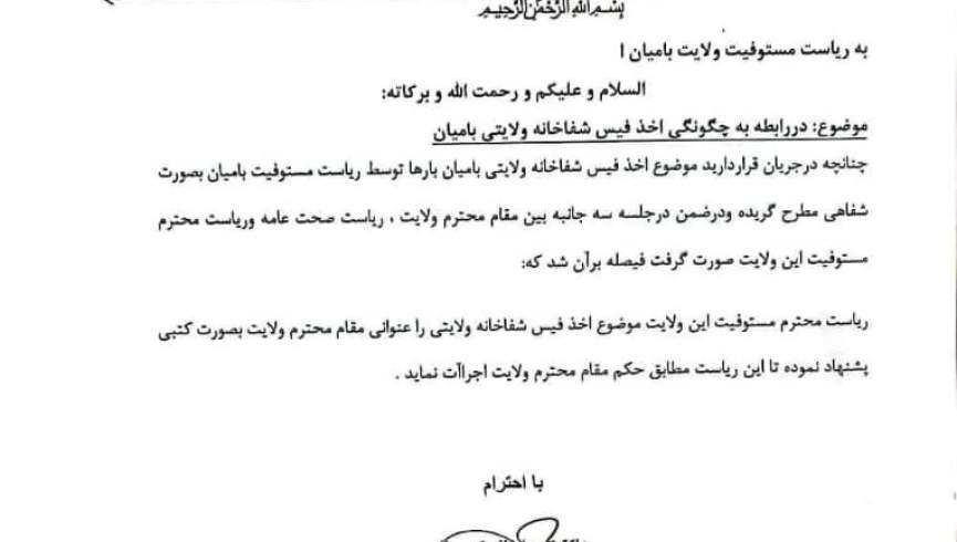 طالبان بامیان بطور غیرقانونی از بیماران فقیر پول می‌گیرند